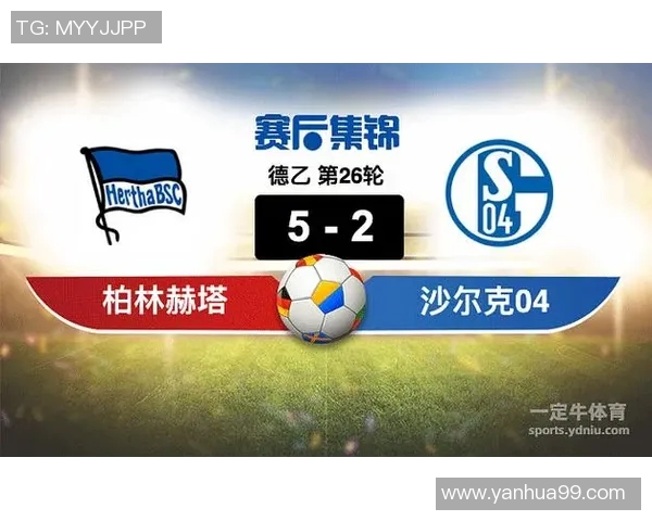 柏林赫塔客战沙尔克04,继续保持不败稳定态势 柏林赫塔客战沙尔克04,继续保持不败稳定态势