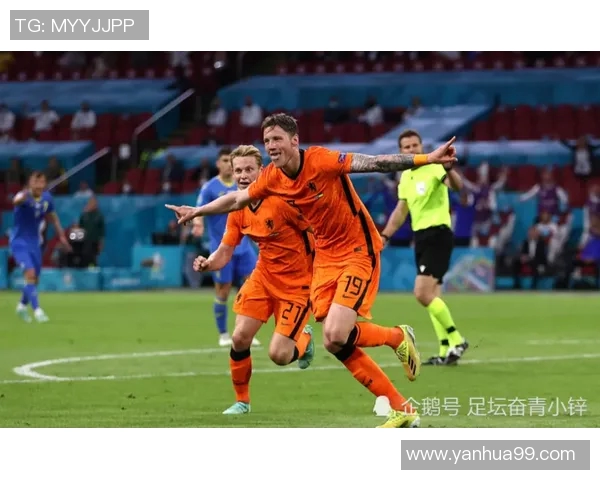 荷兰队突围，晋级欧洲杯八强：橙色风暴再掀狂潮